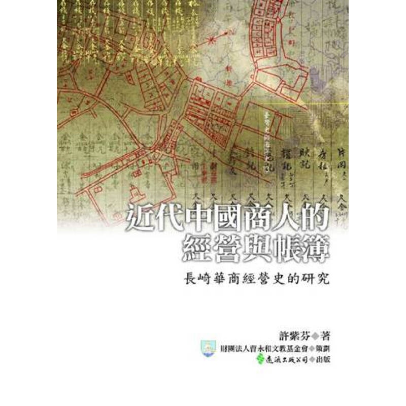 近代中国商人的经营与帐簿：长崎华商经营史的研究 港台原版 许紫芬 远流 历史