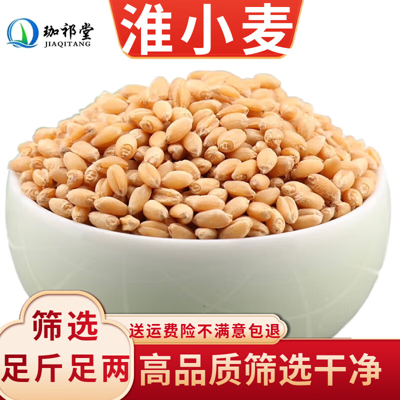珈祁堂 淮小麦中药材1000克小麦怀小麦淮小麦粉另售浮小麦小麦仁米