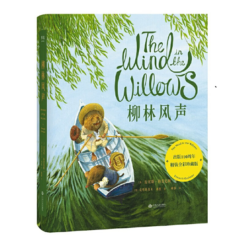 柳林风声 全彩珍藏版 梅静译 能打动孩子心灵的世界经典童话 中国儿童