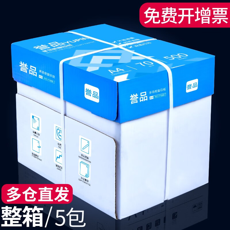 誉品（YUPIN）a4纸70g整箱 A4打印纸复印纸 多功能双面办公白纸 整箱5包共2500张【蓝色包装】高性价比高么？