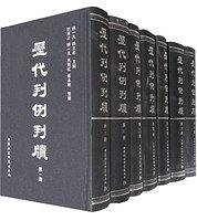 正版现货历代判例判牍() 杨一凡 /徐立志 中国社会科学出版社 9787500452577