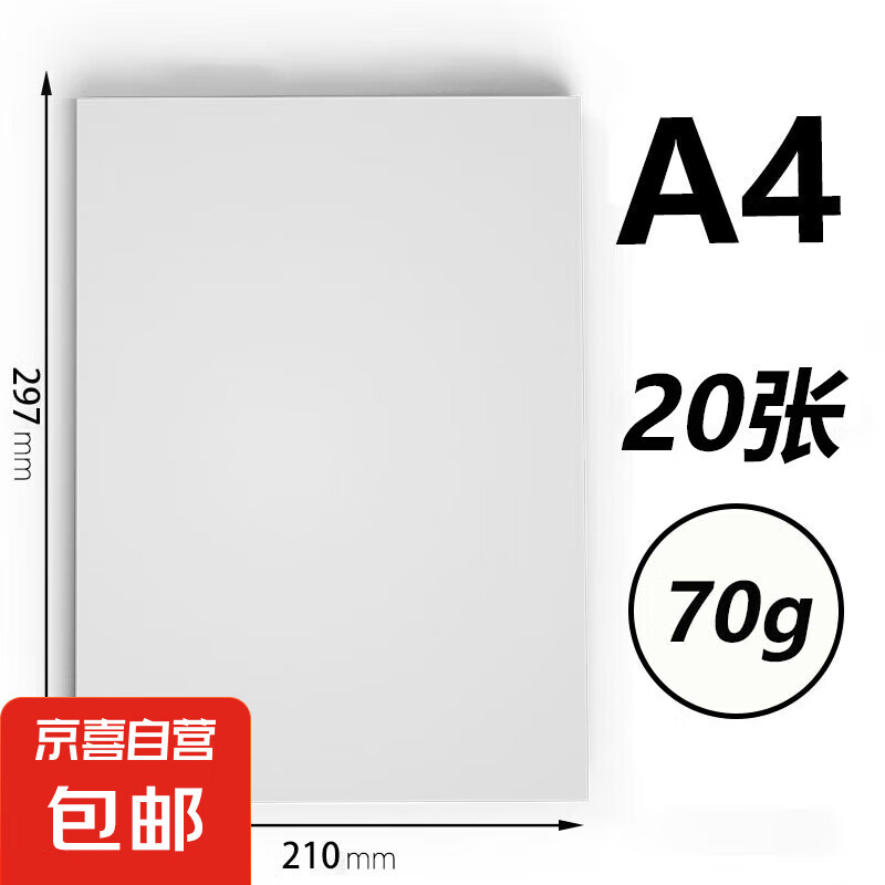 A4打印纸复印纸 70g整箱 a4纸 双面草稿纸 办公室口碑优选白纸 【A4-70G】小包20张