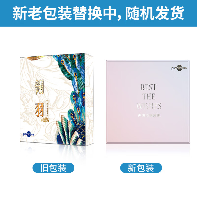 博皓（prooral）声波电动牙刷 感应充电式 自动牙刷成人 情侣款 生日礼物 礼盒装 T31 高频振动|感应充电|粉翎羽