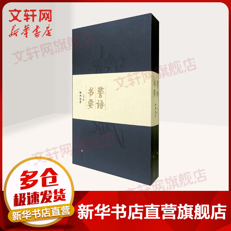 警语书要(全2册) 图书