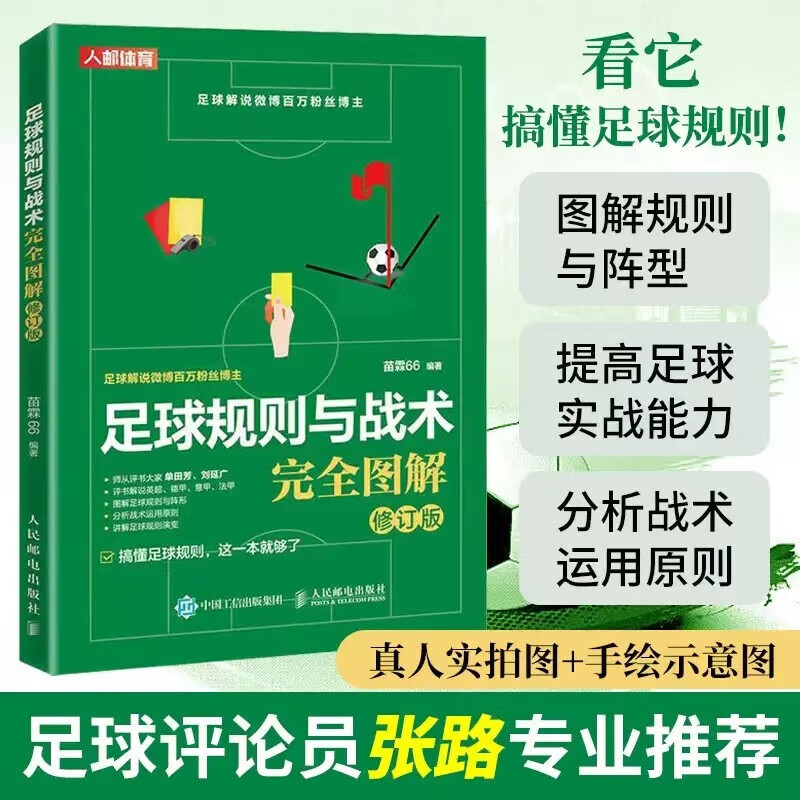 足球规则与战术完全图解 修订版 足球规则书足球规则一本通足球书籍 FIFA足球竞赛规则 青少年足球教学足球智商足球战术教材教学视频书籍 足球教练员参考手册体育教师足球学员爱好者规则指导书 人邮体育 txt格式下载