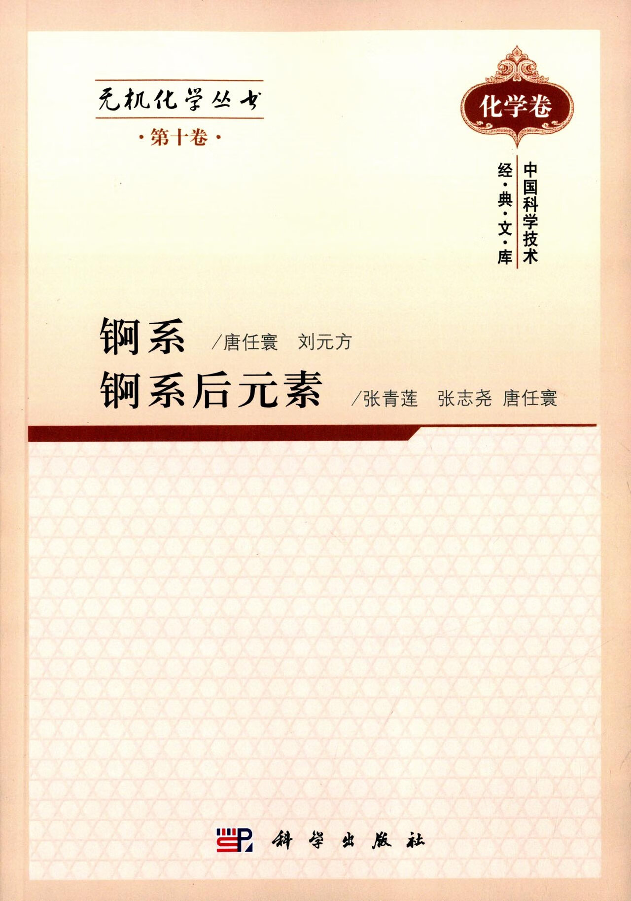 无机化学丛书 第十卷 锕系锕系后元素