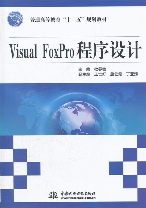 普通高等教育十二五规划教材 visual foxpro程序设 杜春敏