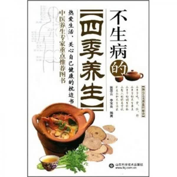 不生病的四季养生9787533151355山东科学技术出版社