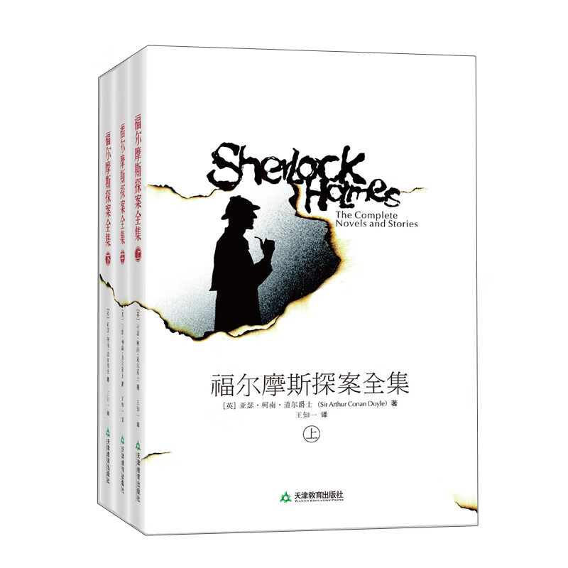 福尔摩斯探案全集（上中下册，未删节全译本）