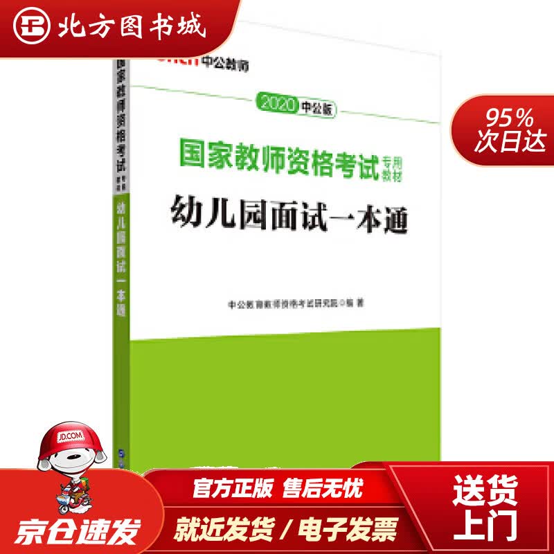 【正版现货】中公教育2021国家教师资格考试教材：幼儿园面试一本通（全新升级）中公教育教师资格考试研究院世界 北方图书城