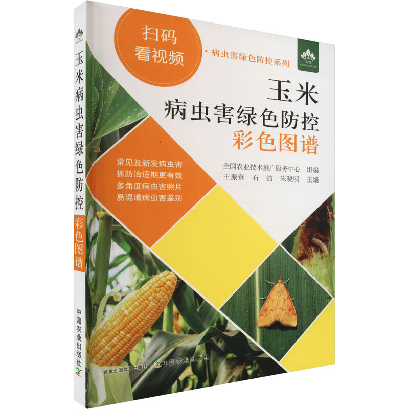 玉米病虫害绿色防控彩色图谱 图书
