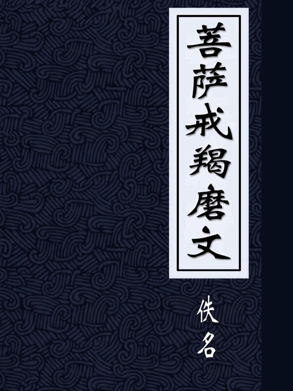 菩萨戒本(出瑜伽论本事分中菩萨地)