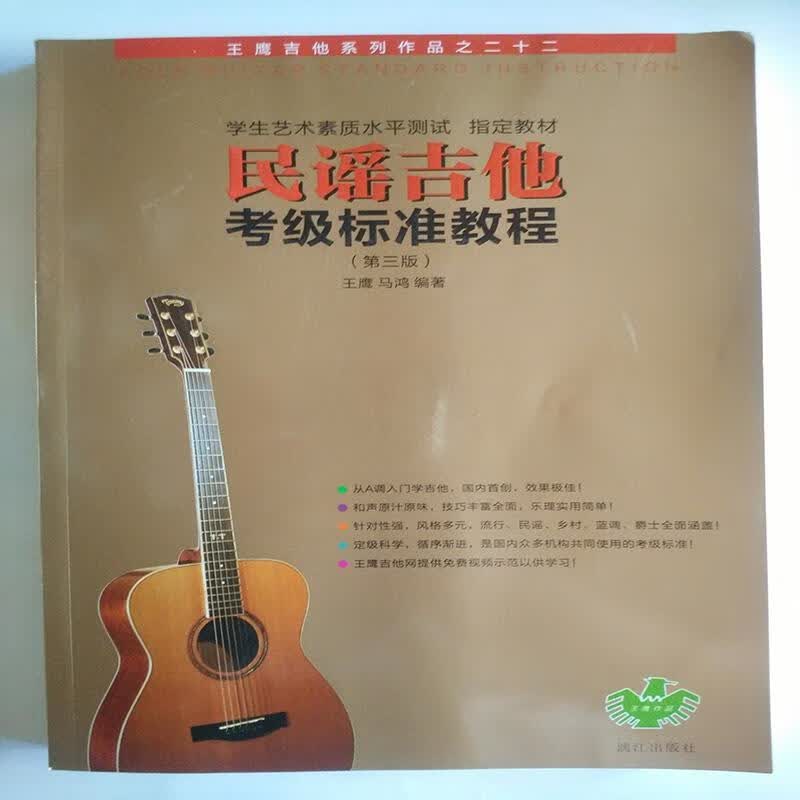 民谣吉他考级标准教程