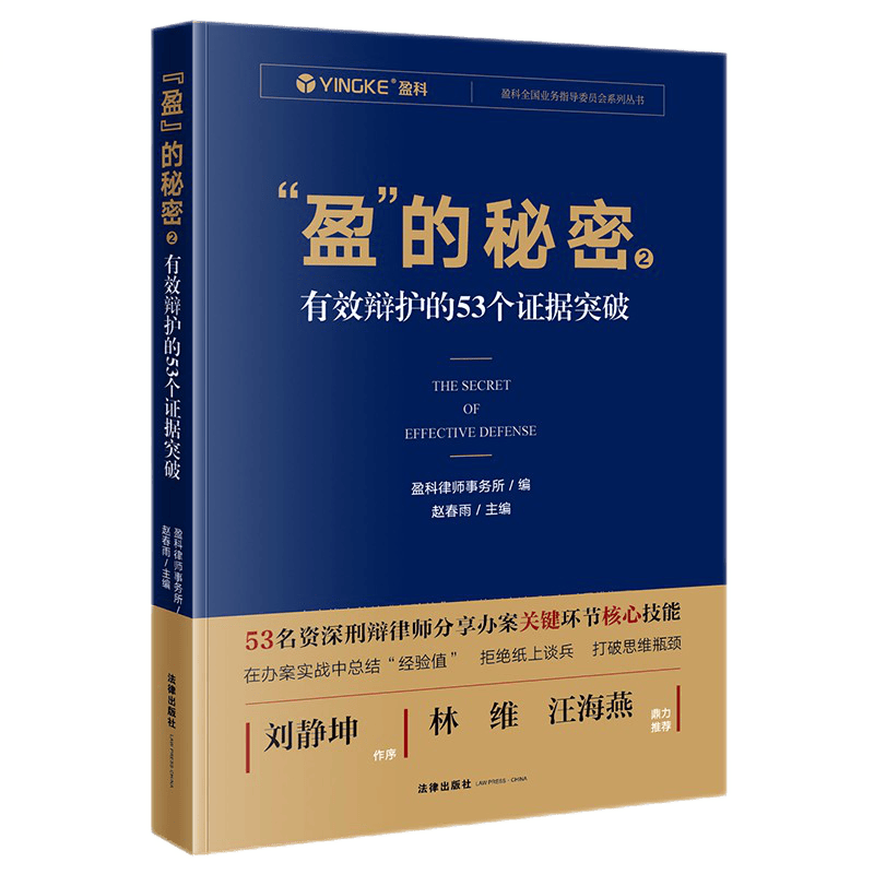 2021新版 盈的秘密2 有效辩护的53个证据突破 盈科律师事务所 赵春雨 主编 法律出版社