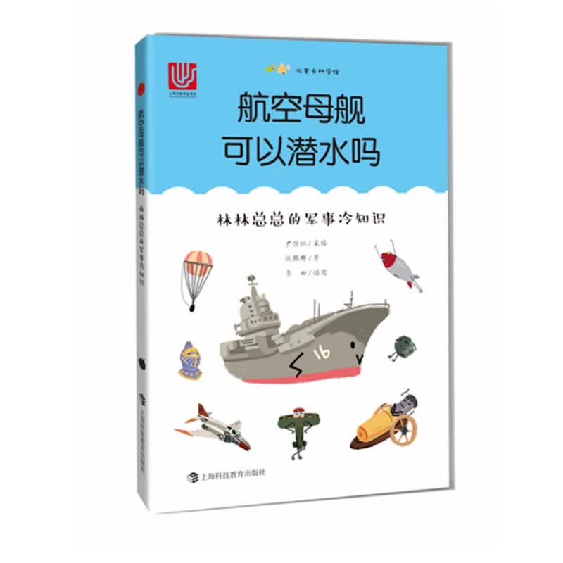 正版 ⅴ航空母舰可以潜水吗：林林总总的军事冷知识【四色】/新 9787542869616
