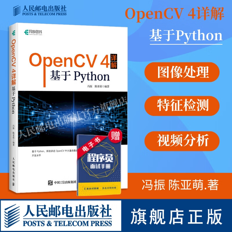 【】OpenCV 4详解 基于Python 计算机视觉图像处理机器学习人工智能 零基础编程从入门到实践计算机网络电脑