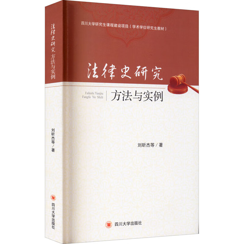 法律史研究 方法与实例