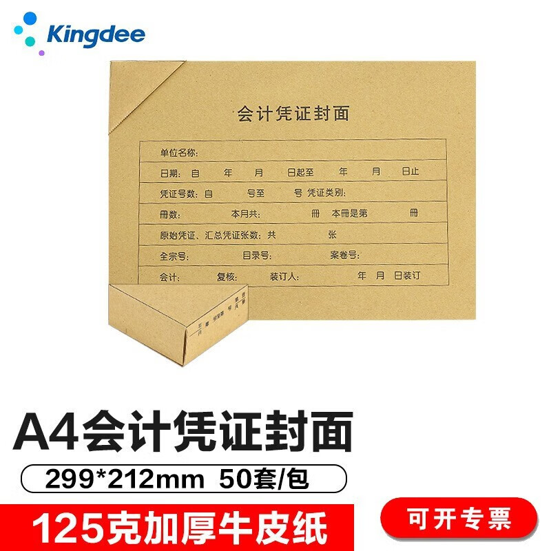 金蝶 kingdee A4凭证封面横版会计装订封皮包角 50套/包 RM07B-H50