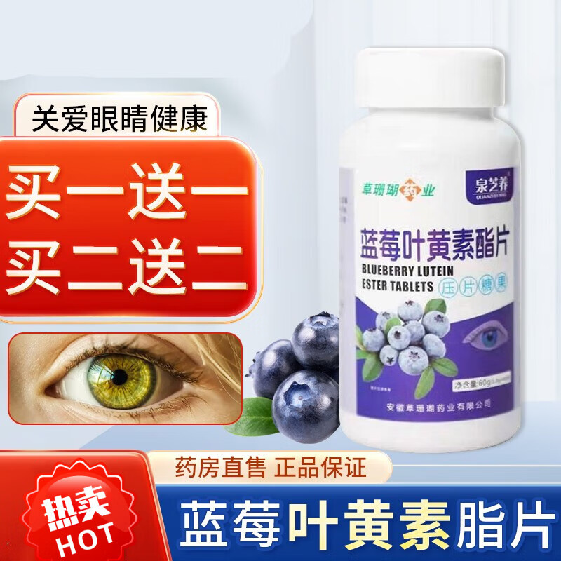 药业泉芝养蓝莓叶黄素脂片刷屏常用 1.0g*60片 1盒送1盒共2盒