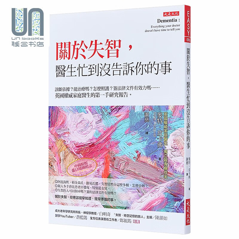 关于失智，医生忙到没告诉你的事：诊断依据？能治疗吗？怎么照护？签法律文件有效力吗？英国权威家庭医生