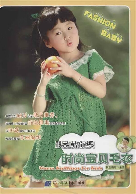秋韵教你织时尚宝贝毛衣 秋韵雨思
