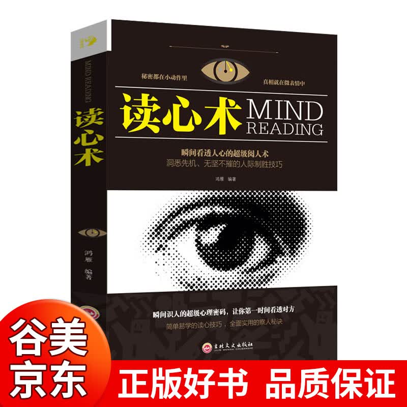 【 图书一元购专区图书】读心术 瞬间看透人心的超级阅人术 吉林文史出版社单本正版包邮/微表情微动作读心术正版书/心理学书籍攻心术好书正版书籍商品1元图书书籍畅销书 1元商品