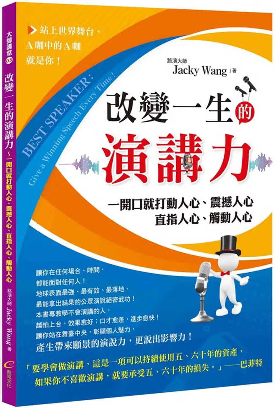 预售 原版进口书 Jacky Wang改变一生的演讲力：一开口就打动人心、震撼人心、直指人心