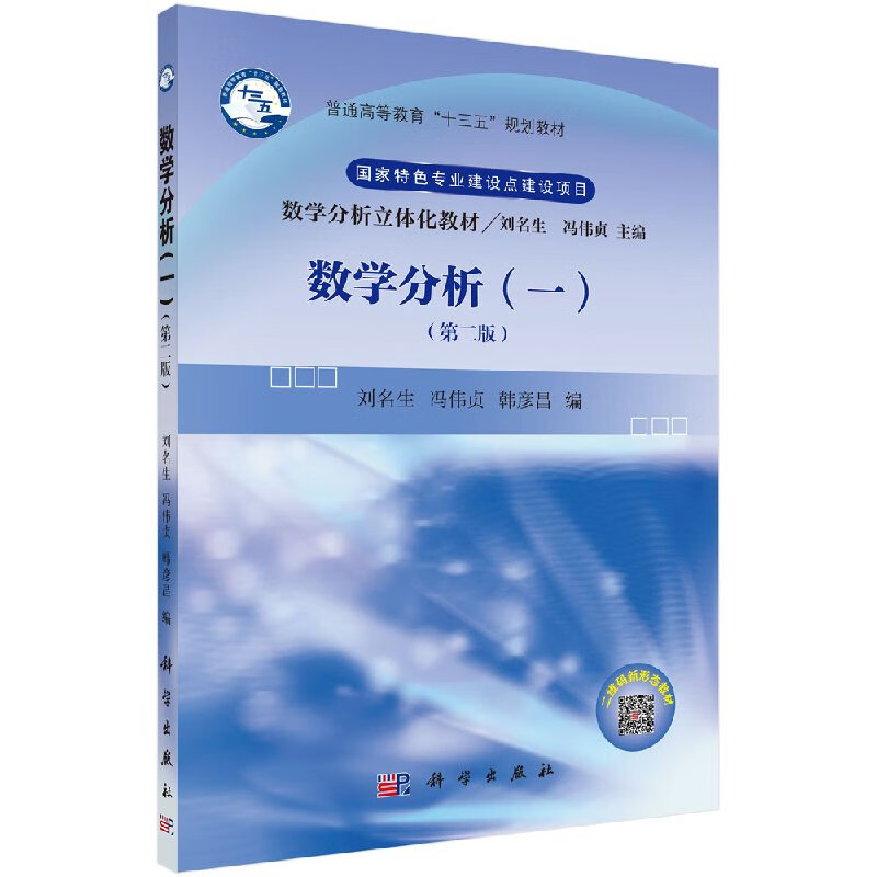 数学分析(一)(第二版)刘名生,冯伟贞,韩彦昌