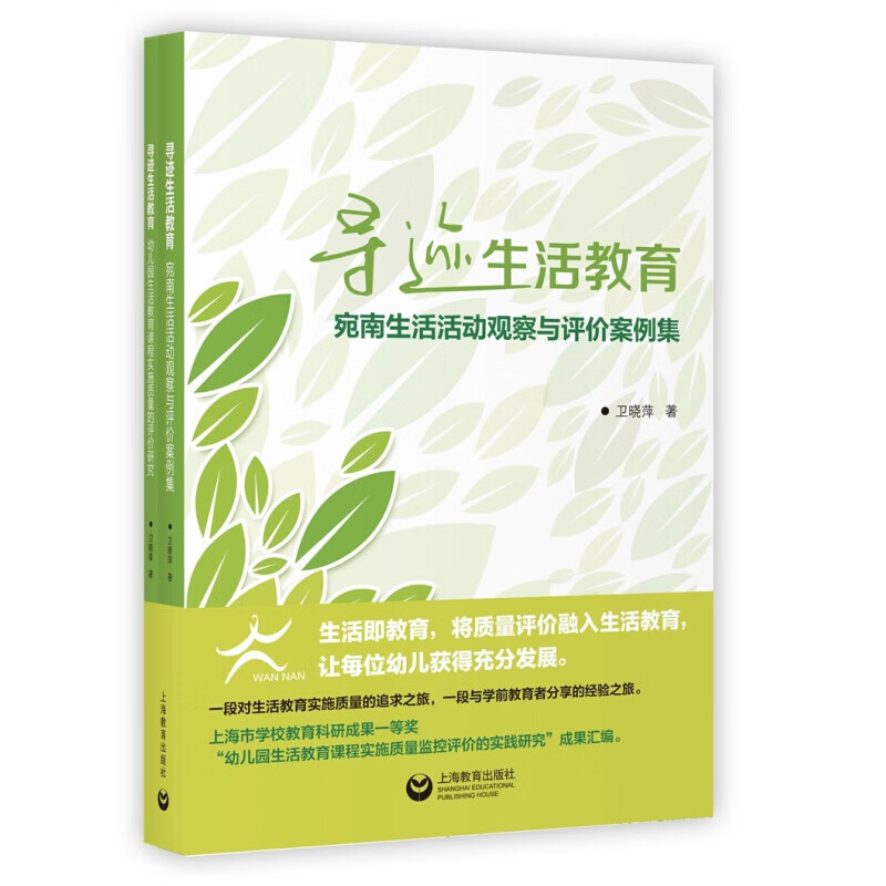 寻迹生活教育：宛南生活活动观察与评价案例集