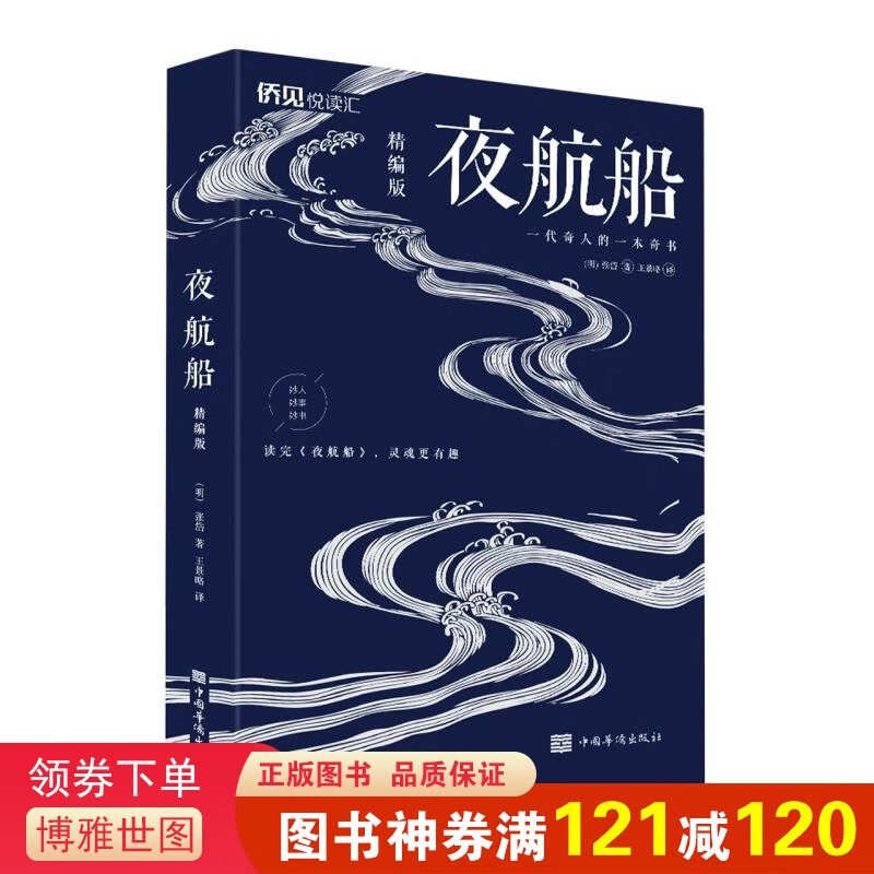 夜航船·精编版（中国华侨版）