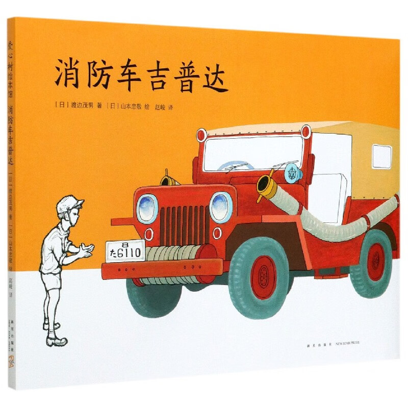 消防车吉普达(精)