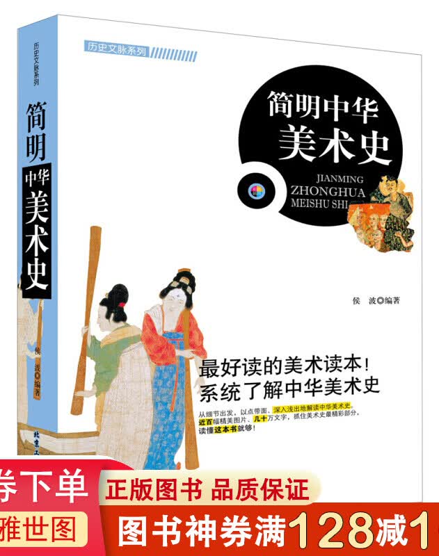 历史文脉系列一简明中华美术史书籍理论研究技法艺术美学