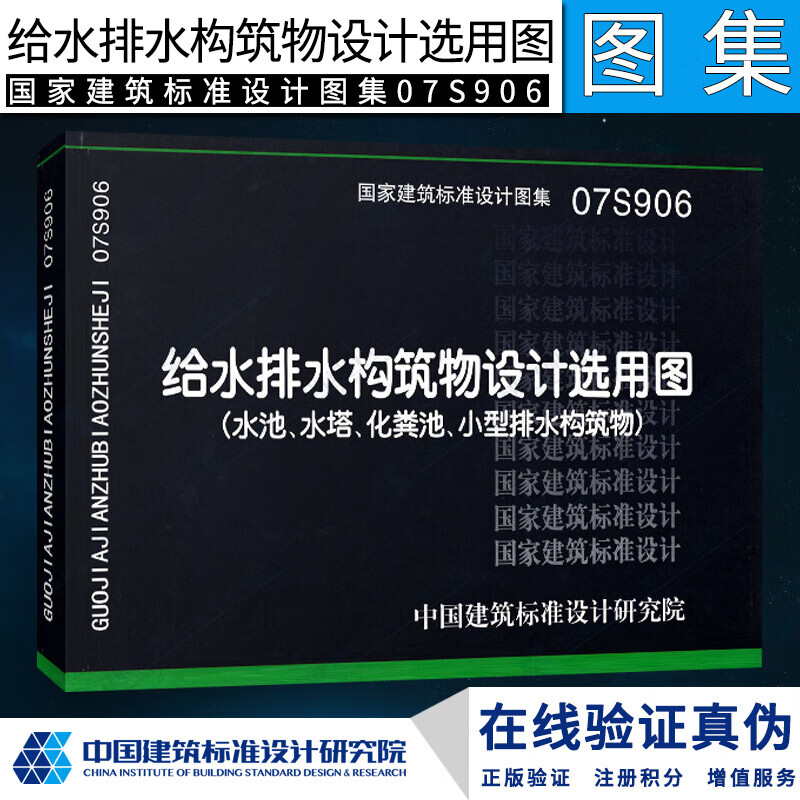 正版07S906 给水排水构筑物设计选用图 水池 水塔 化粪池 小型排水构筑物 国家建筑标准设计图集 中国建筑标