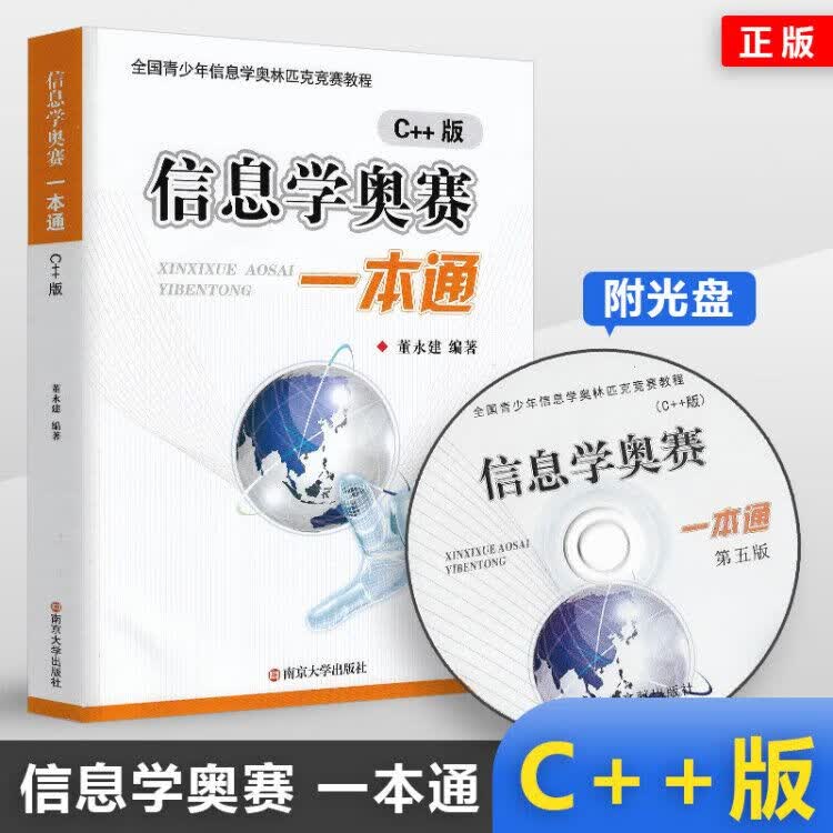 新版正版信息学奥赛一本通教材 +奥赛一本通初赛篇+ 训练指导教程C++ 全3册 全国青少年信息学奥林 信息学奥赛一本通 教材C++版