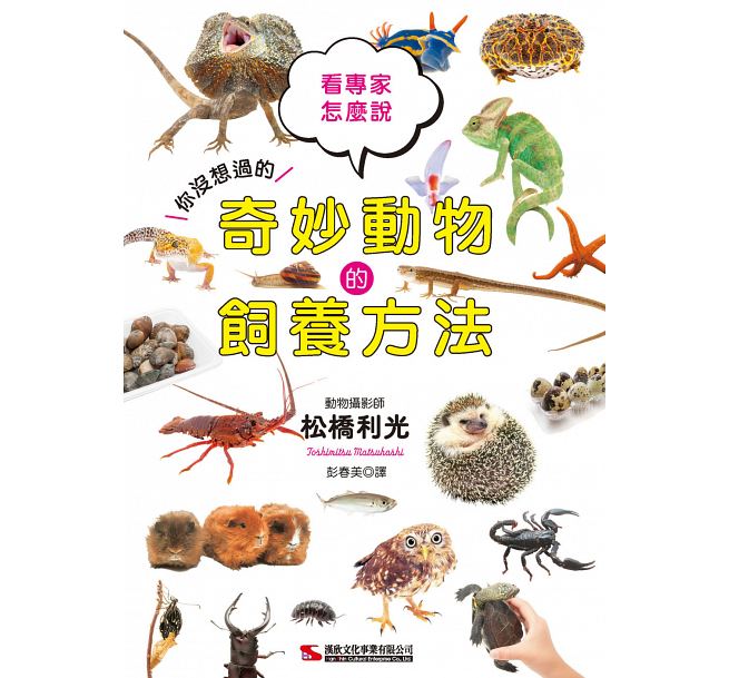 预售 奇妙动物的饲养方法 汉欣