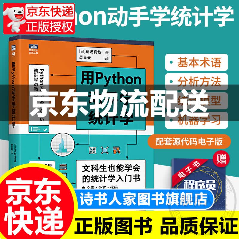 用Python动手学统计学 统计学入门 Python编程从入门到精通 统计学习方法 统计分析 马场真