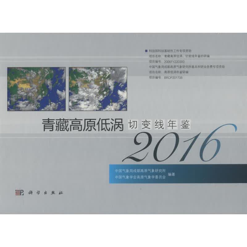 青藏高原低涡切变线年鉴 2016