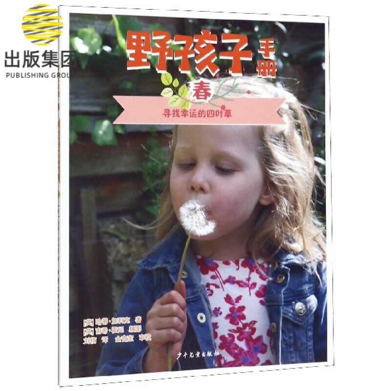 野孩子手册(春寻找幸运的四叶草)