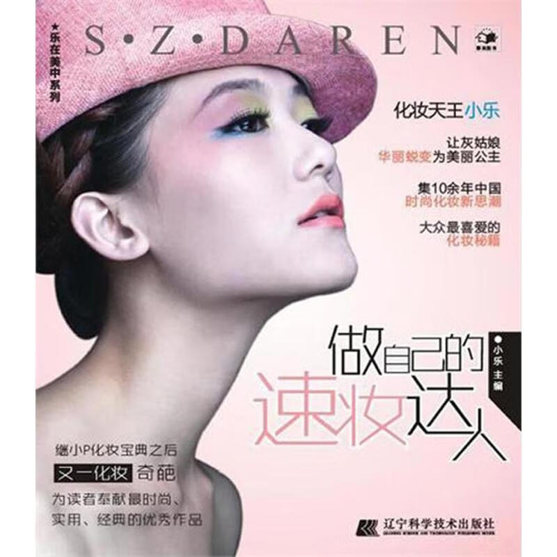 做自己的速妆达人（乐在美中）