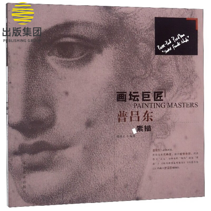 普吕东素描/画坛巨匠