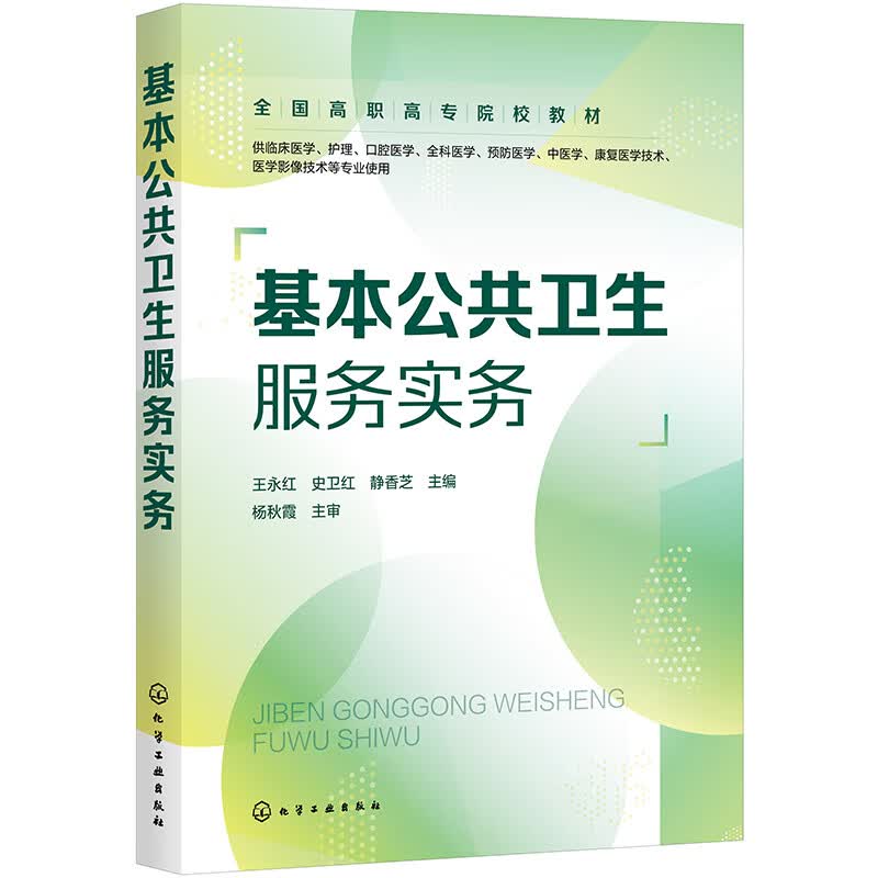 基本公共卫生服务实务（王永红）怎么看?