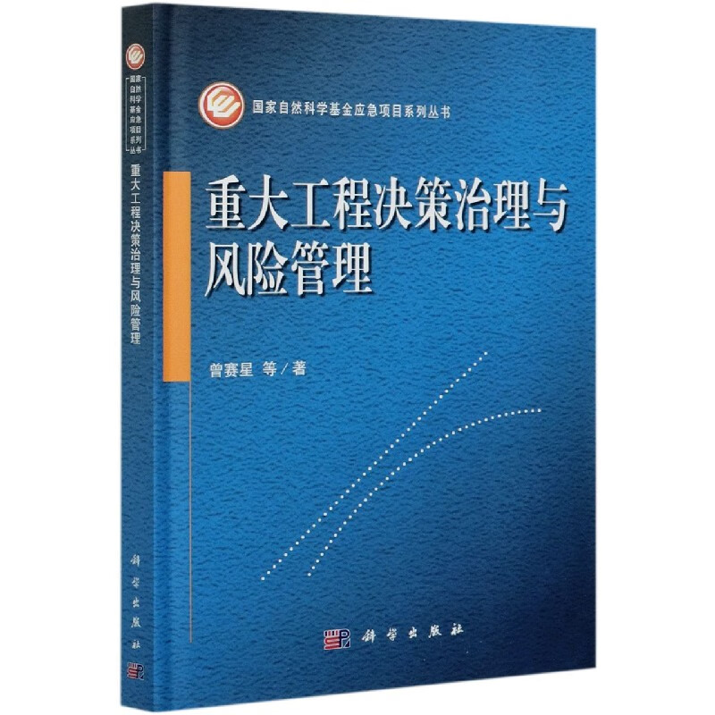 重大工程决策治理与风险管理