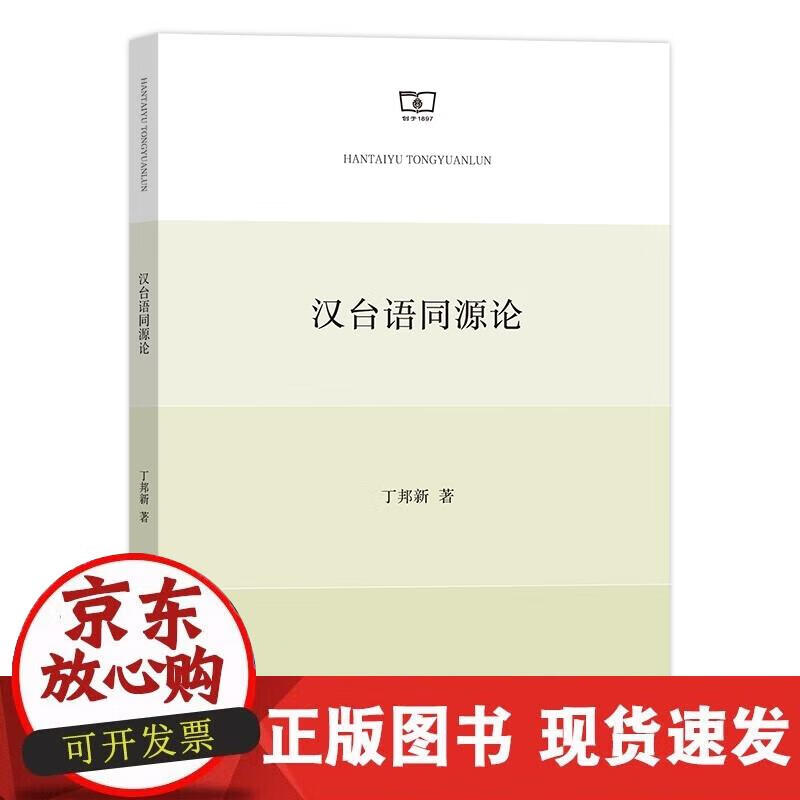 【正版现货】汉台语同源论