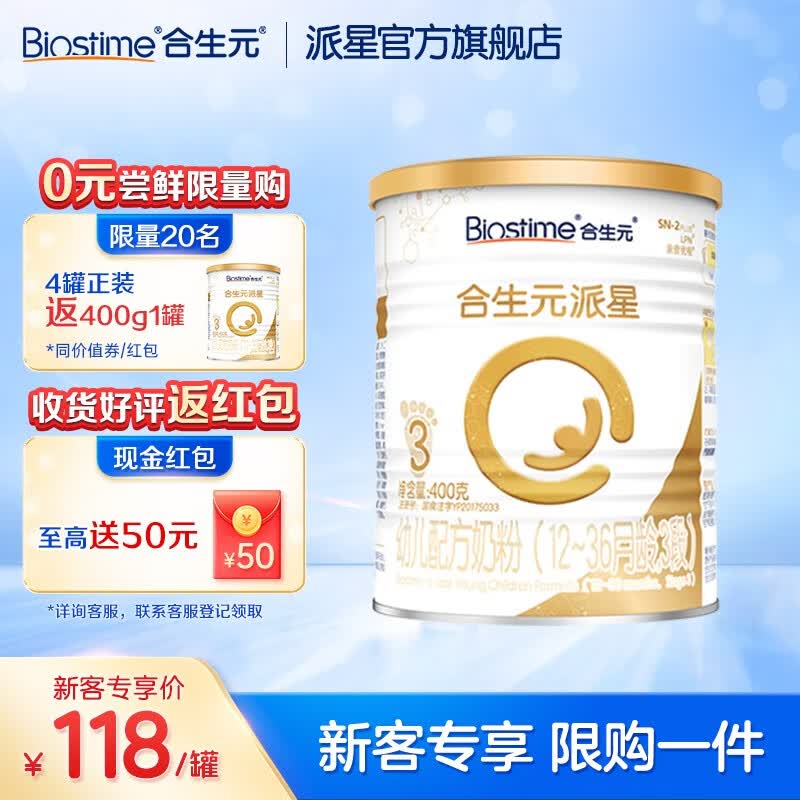 合生元(BIOSTIME)派星幼儿进口配方奶粉3段 400g高性价比高么?