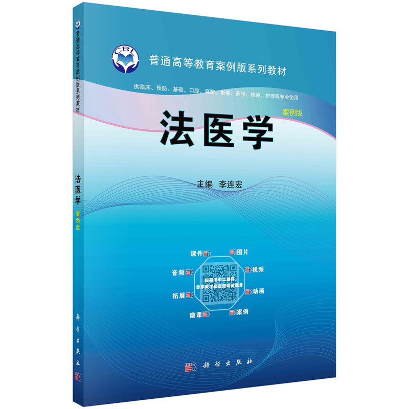 法医学（案例版） 新旧版次封面随机发货
