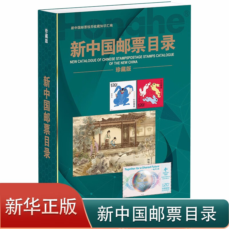 【正版】2023新版新中国邮票目录正版有收购参考价集邮收藏工具书籍参考资料 邮票收藏鉴赏鉴别特征与现