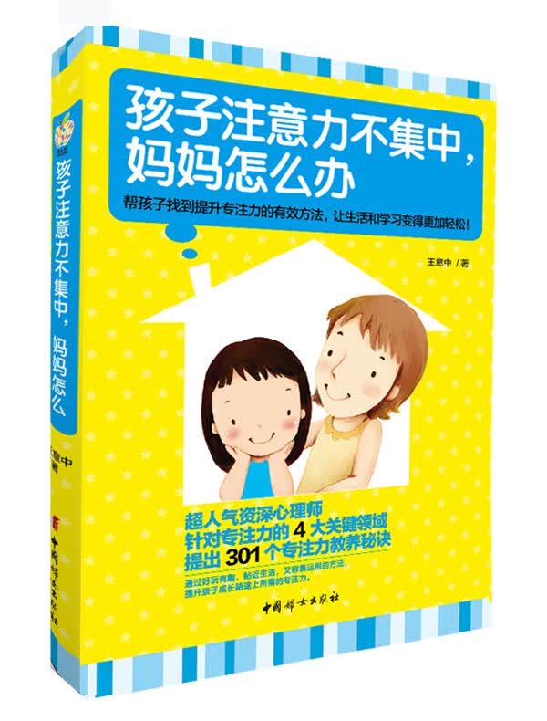 孩子注意力不集中，妈妈怎么办 王意中