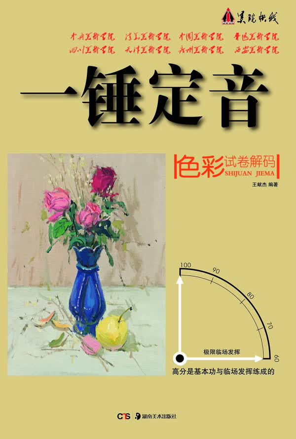 一锤定音系列:色彩试卷解码【正版图书】