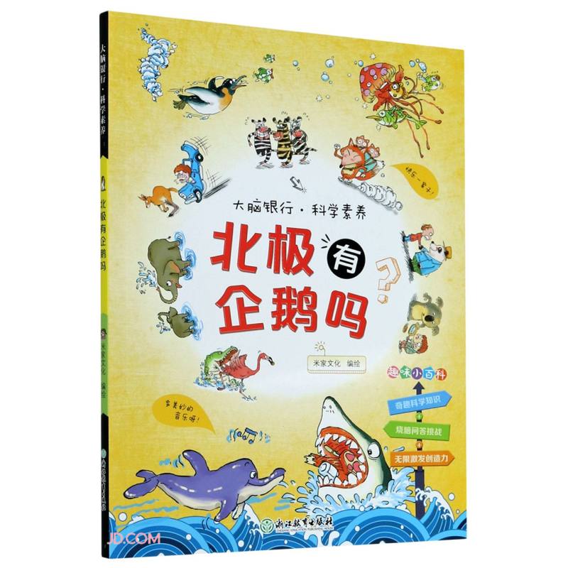 北极有企鹅吗/大脑银行科学素养