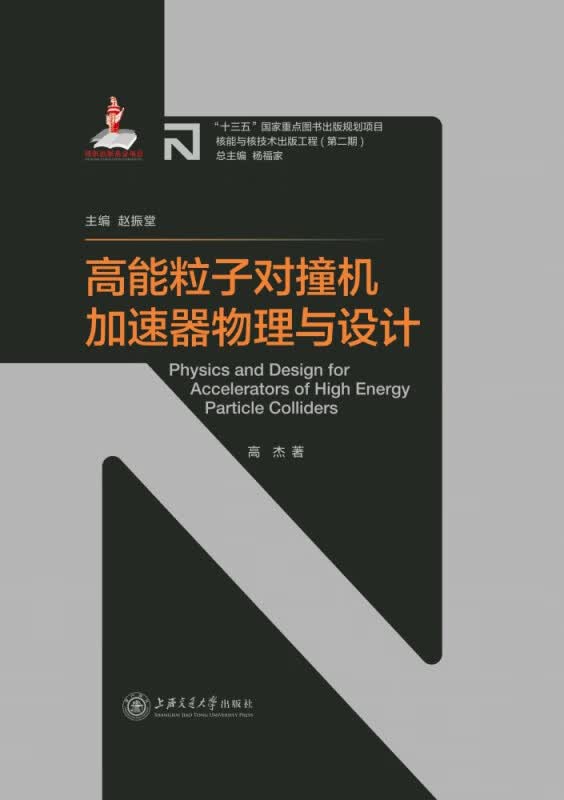 高能粒子对撞机加速器物理与设计(精) 高杰